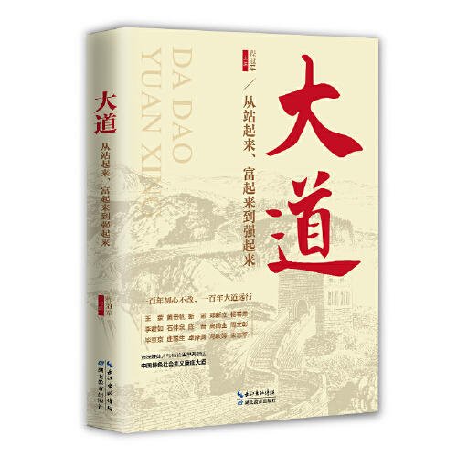 大道-从站起来.富起来到强起来 商品图0