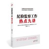 纪检监察工作热点九讲 商品缩略图0