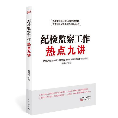 纪检监察工作热点九讲 商品图0