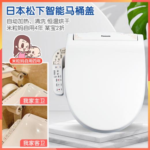 松下智能马桶盖 日本百年老牌 便圈加热 5种清洗模式 恒温烘干 喷头自清洁 抗菌便圈 米粒妈福利社