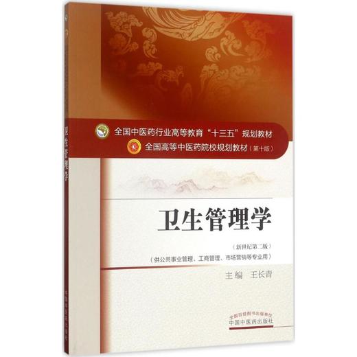 卫生管理学(新世纪第2版) 商品图0