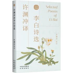 许渊冲译李白诗选:汉文,英文