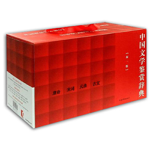 中国文学鉴赏辞典(新一版):唐诗、宋词、元曲、古文 商品图0