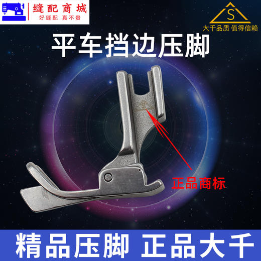 （精品压脚）大千全钢平车挡边压脚SP-18R右挡边压脚止口刀靴挡边压明线压脚 商品图2