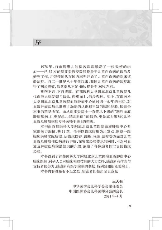 儿科血液及肿瘤疾病专科医师手册 郑胡镛 吴润晖 马晓莉 编 儿科学书籍小儿疾病血液病肿瘤诊疗 人民卫生出版社9787117291835 商品图2