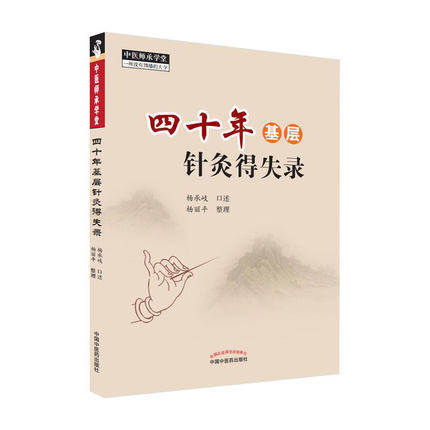 四十年基层针灸得失录 杨承岐口述 中国中医药出版社 中医师承学堂 针灸学 中医临床书籍 商品图2