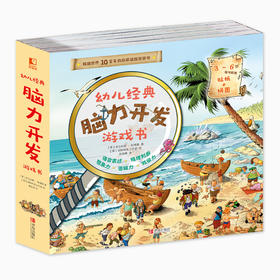 【幼儿启蒙】幼儿经典脑力开发游戏书（全10册）激发孩子的好奇心  培养专注力  观察力  想象力和创造力