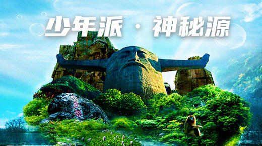 【合同】2021夏令营神秘源神农架 商品图0