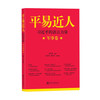 习近平的语言力量(军事卷)-平易近人 商品缩略图0