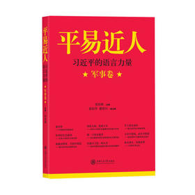 习近平的语言力量(军事卷)-平易近人
