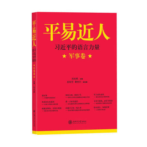习近平的语言力量(军事卷)-平易近人 商品图0