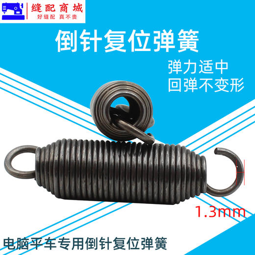 工业缝纫机电脑平车倒回针弹簧 平缝机倒送料拉簧 平车倒针复位簧 商品图1