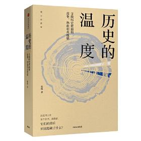 历史的温度-寻找历史背面的故事.热血和真性情