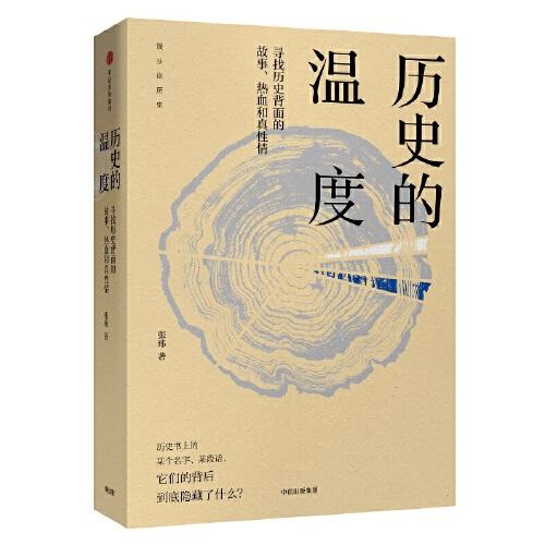 历史的温度-寻找历史背面的故事.热血和真性情 商品图0