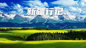 【合同】2021夏令营新疆行记