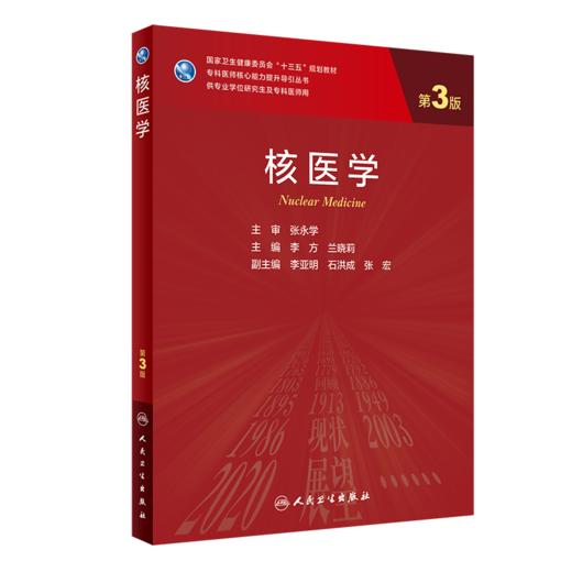 核医学 第3版 专科医师核心能力提升导引丛书 供专业学位研究生及专科医师用 李方 兰晓莉 主编 人民卫生出版社9787117313148 商品图4