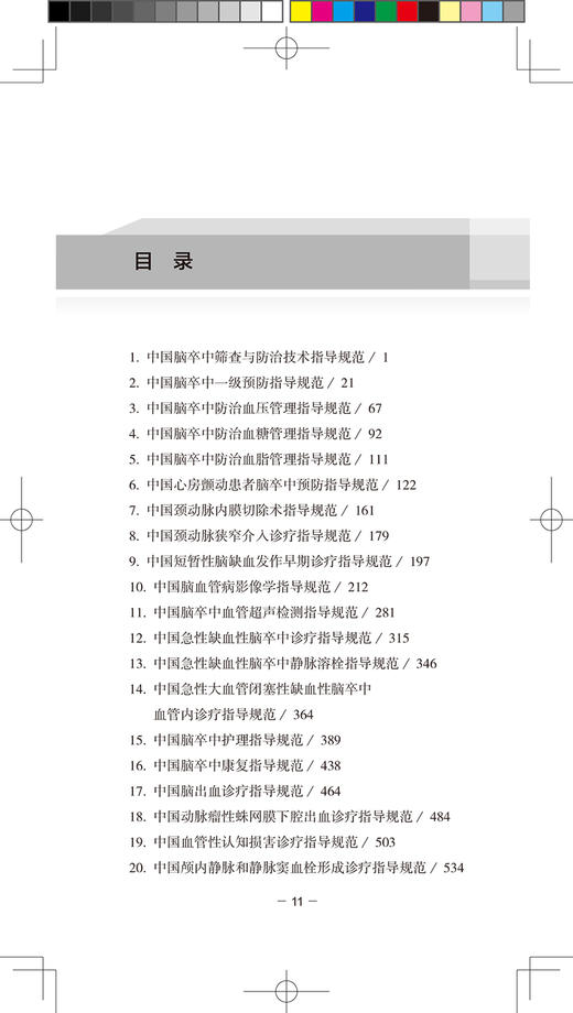 中国脑卒中防治指导规范 第2版 国家卫生健康委脑卒中防治工程委员会制定 脑血管疾病防治书籍 人民卫生出版社9787117314732 商品图2