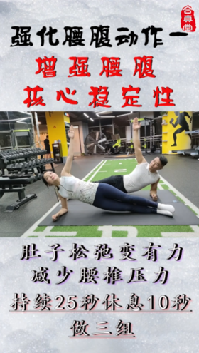 强化腰腹动作一，增强腰腹核心稳定性