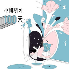 小楷研习100天