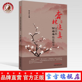 杏林追真 名中医何若苹临证精华 何永生 主编 中国中医药出版社 中医书籍