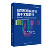 器官移植麻醉与围手术期管理 姜虹 夏明 主译 麻醉学医学书籍 器官移植医学外科重症医学 人民卫生出版社9787117313230 商品缩略图0
