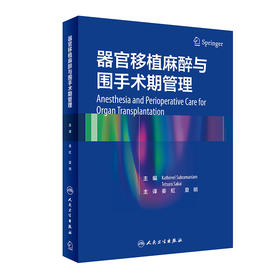 器官移植麻醉与围手术期管理 姜虹 夏明 主译 麻醉学医学书籍 器官移植医学外科重症医学 人民卫生出版社9787117313230