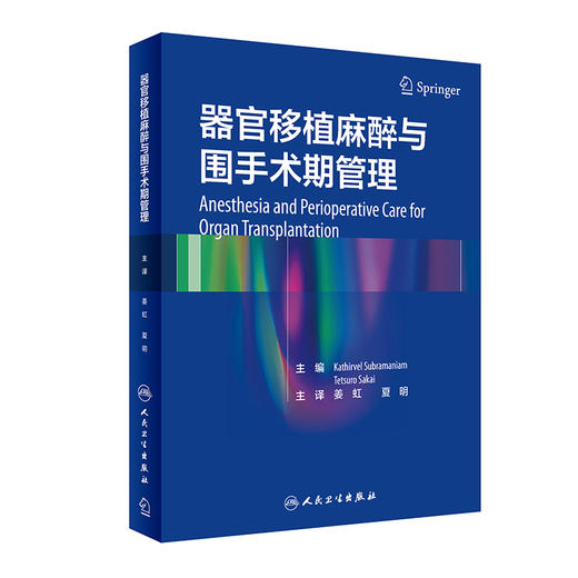 器官移植麻醉与围手术期管理 姜虹 夏明 主译 麻醉学医学书籍 器官移植医学外科重症医学 人民卫生出版社9787117313230 商品图0