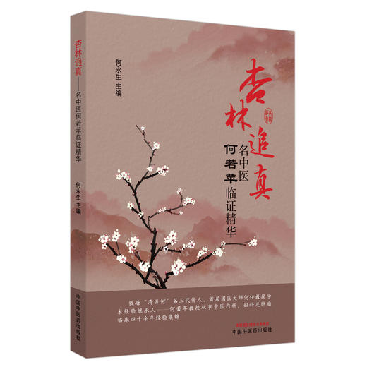 杏林追真 名中医何若苹临证精华 何永生 主编 中国中医药出版社 中医书籍 商品图1