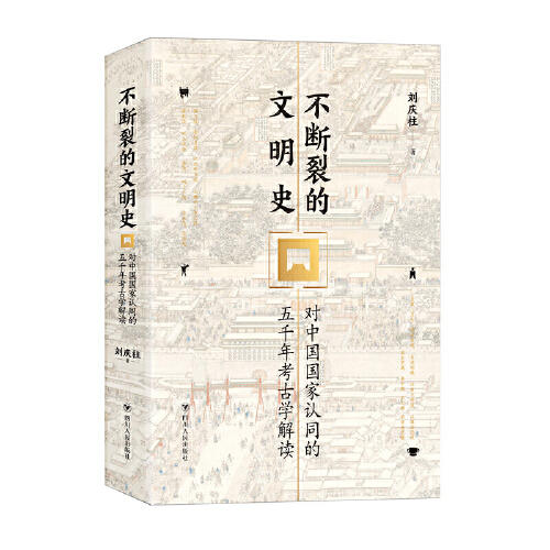 不断裂的文明史-对中国国家认同的五千年考古学解读 商品图0
