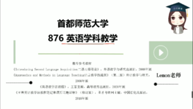 2022年首都师范大学876英语学科教学全程班试听