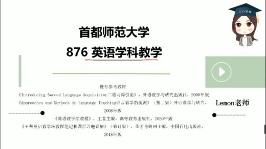 2022年首都师范大学876英语学科教学全程班试听 商品图0