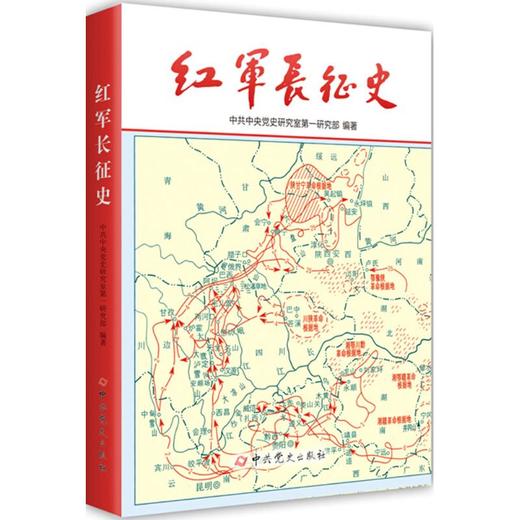 红军长征史 商品图0