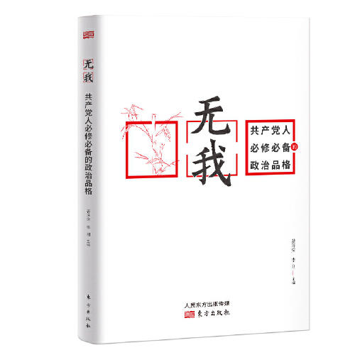无我-共产党人必修必备的政治品格 商品图0