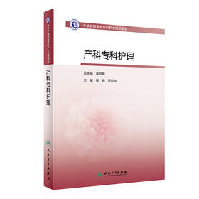 中华护理学会专科护士培训教材 产科专科护理 姜梅 罗碧如 主编 产科学护理培训教材书籍 人民卫生出版社9787117313186