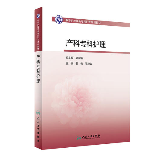 中华护理学会专科护士培训教材 产科专科护理 姜梅 罗碧如 主编 产科学护理培训教材书籍 人民卫生出版社9787117313186 商品图0