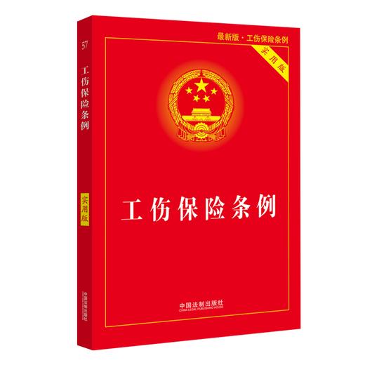 【2021】工伤保险条例（实用版） 商品图0
