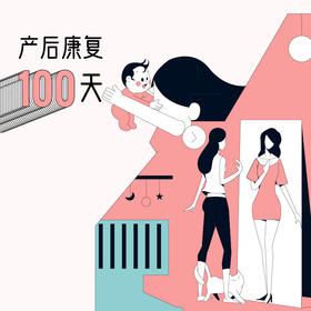 产后康复100天