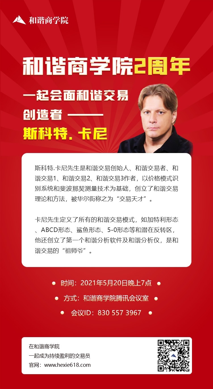 和谐商学院：2021夏季斯科特.卡尼分享会报名