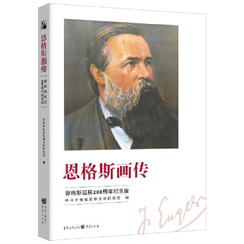 恩格斯画传(恩格斯诞辰200周年纪念版) 商品图0