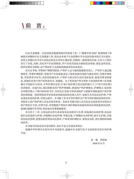 中华护理学会专科护士培训教材 产科专科护理 姜梅 罗碧如 主编 产科学护理培训教材书籍 人民卫生出版社9787117313186 商品图2