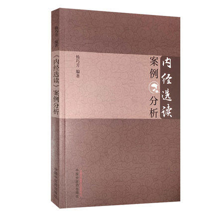 内经选读案例分析 杨巧芳 编著 中国中医药出版社 中医书籍 中医临床 商品图1