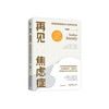再见.焦虑症-焦虑症患者的内心世界及疗愈(双色图文版) 商品缩略图0