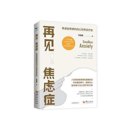 再见.焦虑症-焦虑症患者的内心世界及疗愈(双色图文版) 商品图0