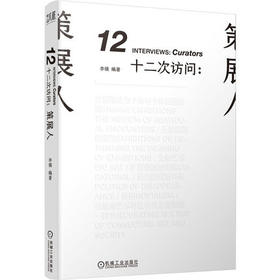 签名版丨十二次访问：策展人