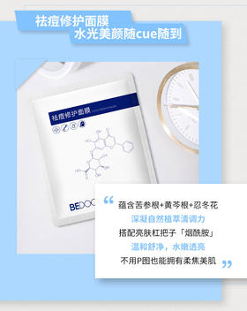 天气逐渐炎热，皮肤缺水出油冒痘SOS，比度克🏻祛痘修护面膜来帮你解除警报！