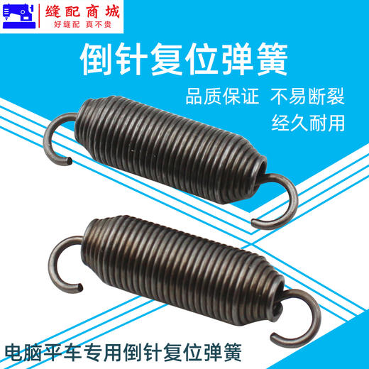 工业缝纫机电脑平车倒回针弹簧 平缝机倒送料拉簧 平车倒针复位簧 商品图0