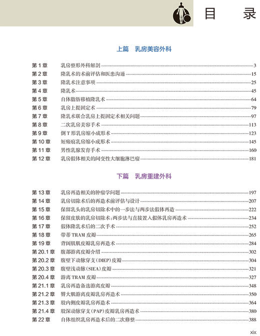 麦卡锡整形外科学 乳房卷 第4版 江华 范巨峰 朱晓海 译 整形外科学美容书籍 皮瓣重建乳房手术 人民卫生出版社9787117312219 商品图3