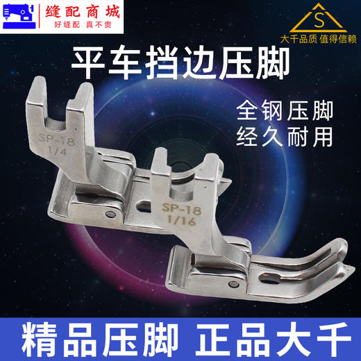 （精品压脚）大千全钢平车挡边压脚SP-18R右挡边压脚止口刀靴挡边压明线压脚 商品图1