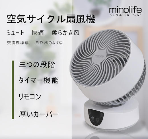 日本minolife空气循环电风扇家用办公宿舍智能遥控静音摇头小风扇 商品图0