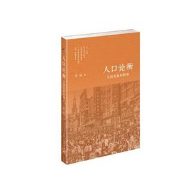 人口论衡-大国发展的探索